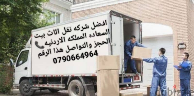 #شركة_بيت_السعاده #لنقل_الاثاث_0790664964_خدمات_مميزة_جدا 1