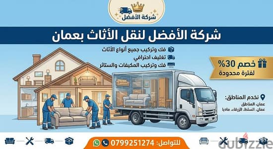 شركة الأفضل في الاردن 0799251274 خدمات مميزة جدا
