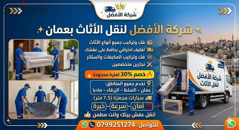 شركة الأفضل في الاردن 0799251274 خدمات مميزة جدا لنقل 2