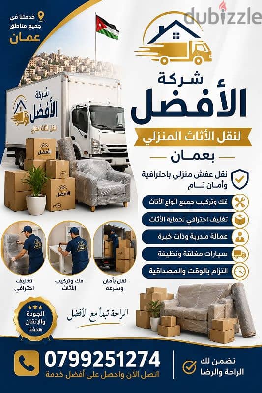 شركة الأفضل في الاردن 0799251274 فك وتغليف ونقل وتركيب الاثاث 2