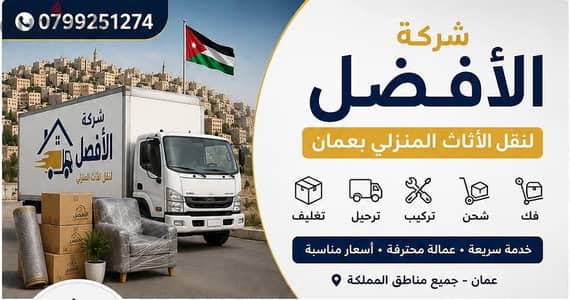 شركة الأفضل في الاردن 0799251274 فك وتغليف ونقل وتركيب الاثاث
