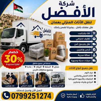 شركة الأفضل لنقل الاثاث 0799251274 فك وتغليف ونقل وتركيب الاثاث