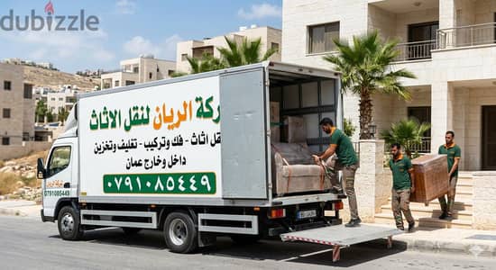 شركه الريان لنقل الاثاث في عمان وجميع المحافظات