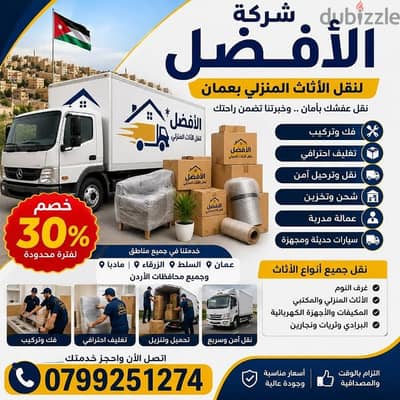 شركة الأفضل لنقل الاثاث 0799251274 خدمات مميزة جدا لنقل الاثاث