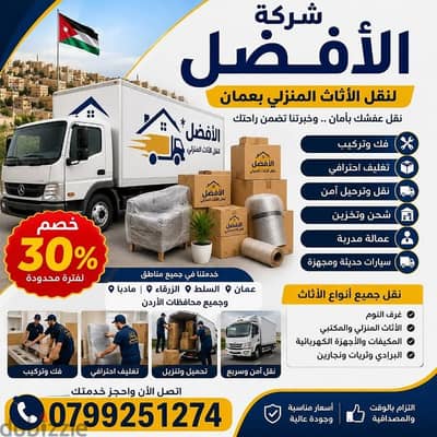 شركة الأفضل لنقل الاثاث 0799251274 فك وتغليف ونقل وتركيب الاثاث