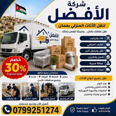 شركة الأفضل لنقل الاثاث 0799251274 فك وتغليف ونقل وتركيب الاثاث