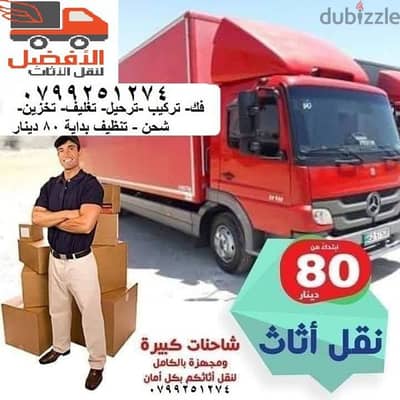 شركة الافضل لنقل الاثاث 0799251274 خدمات مميزة جدا
