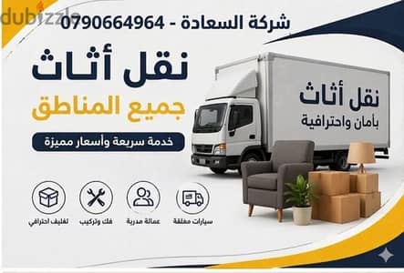 #شركة_بيت_السعاده_لنقل_الاثاث_0790664964_ابتداء_من_80_دينار