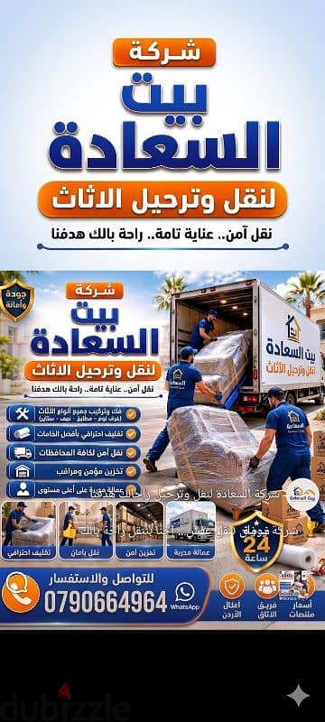 شركة بيت السعاده لنقل الاثاث 0790664964 فك وتغليف وتركيب ونقل الأثاث