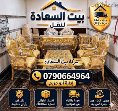 شركة بيت السعاده لنقل الاثاث 0790664964 فك وتغليف وتركيب ونقل الأثاث