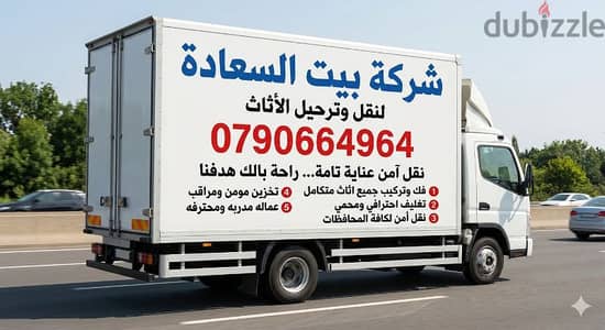 شركة بيت السعاده لنقل الاثاث 0790664964 فك وتغليف وتركيب ونقل الأثاث