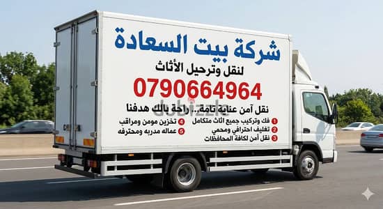 شركة بيت السعاده لنقل الاثاث 0790664964 فك وتغليف وتركيب ونقل الأثاث