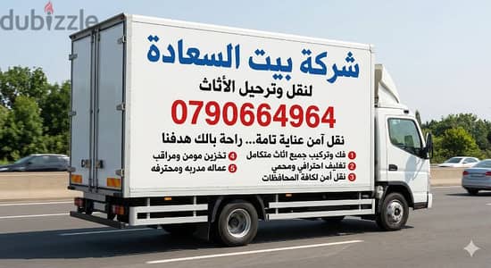 شركة بيت السعاده لنقل الاثاث 0790664964 فك وتغليف وتركيب ونقل الأثاث