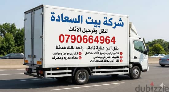 شركة بيت السعاده لنقل الاثاث 0790664964 فك وتغليف وتركيب ونقل الأثاث