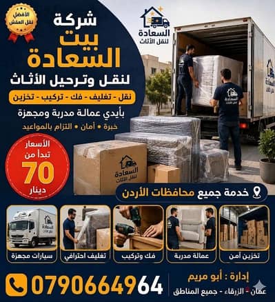 شركة بيت السعاده لنقل الاثاث 0790664964 فك وتغليف وتركيب ونقل الأثاث