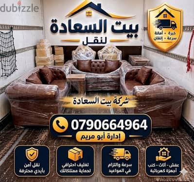 #شركة_بيت_السعاده #لنقل_الاثاث_0790664964_خدمات_مميزة_جدا