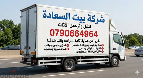 شركة بيت السعاده لنقل الاثاث 0790664964 فك وتغليف وتركيب ونقل الأثاث