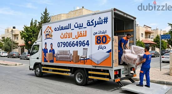 شركة بيت السعاده لنقل الاثاث 0790664964 فك وتغليف وتركيب ونقل الأثاث
