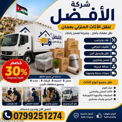 شركة الأفضل في الاردن 0799251274 خدمات مميزة جدا لنقل الاثاث