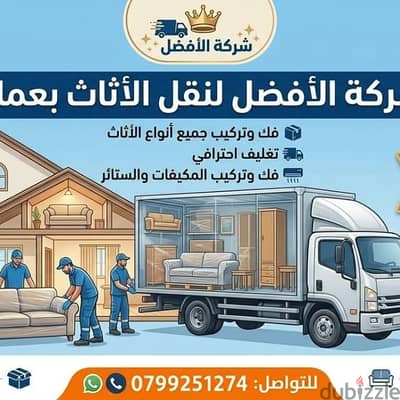 شركة الأفضل في الاردن فك وتغليف ونقل وتركيب الاثاث 0799251274 افضل
