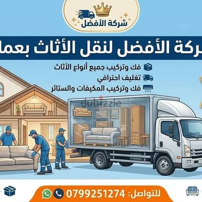 شركة الأفضل في الاردن فك وتغليف ونقل وتركيب الاثاث 0799251274 خدمات