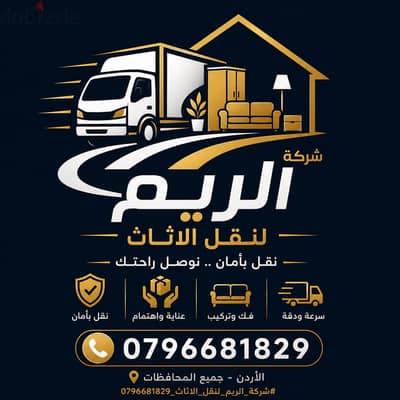 #شركة_الريم  لنقل الاثاث ب عمان خصومات وعروض شهرية /ت 0796681829
