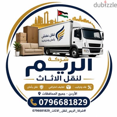 #شركة_الريم  لنقل الاثاث ب عمان خصومات وعروض شهرية /ت 0796681829