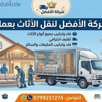 شركة الأفضل لنقل الاثاث 0799251274 فك وتغليف ونقل وتركيب الاثاث