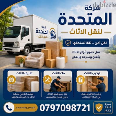 شركة المتحدة لخدمات نقل الاثاث عمان والمحافظات