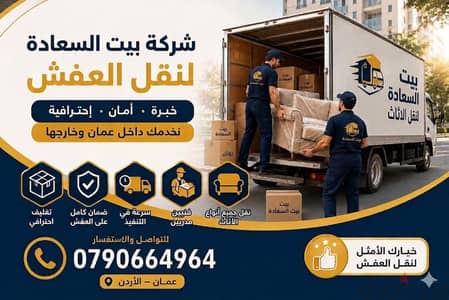 #شركة_بيت_السعاده #لنقل_الاثاث_0790664964_خدمات_مميزة_جدا