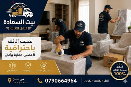 شركة بيت السعاده لنقل الاثاث 0790664964 فك وتغليف وتركيب ونقل الأثاث