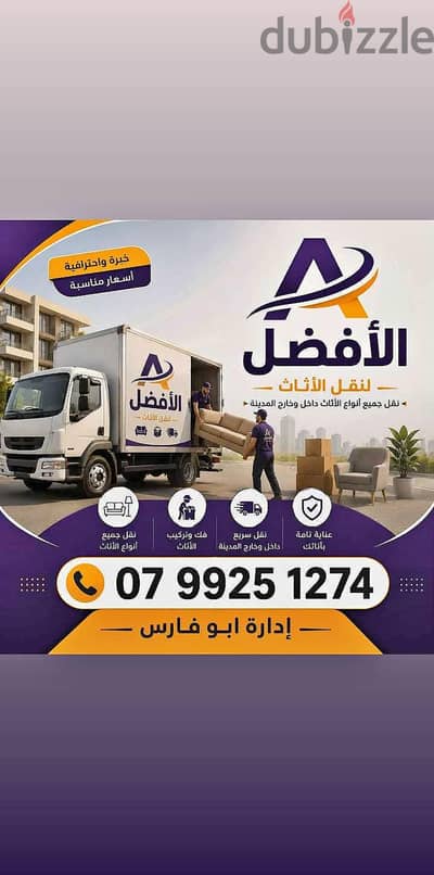 شركة الأفضل لنقل الاثاث 0799251274 فك وتغليف ونقل وتركيب الاثاث