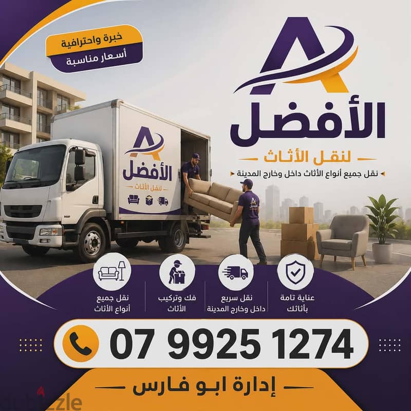 شركة الأفضل لنقل الاثاث 0799251274 فك وتغليف ونقل وتركيب الاثاث 3