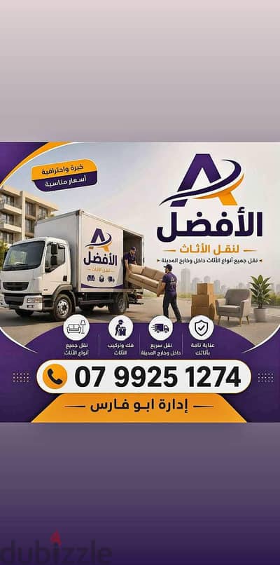 شركة الأفضل لنقل الاثاث 0799251274 خدمات مميزة جدا لنقل الاثاث