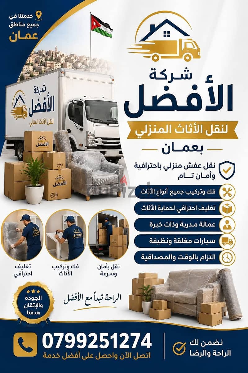 شركة الأفضل لنقل الاثاث 0799251274 فك وتغليف ونقل وتركيب الاثاث 3