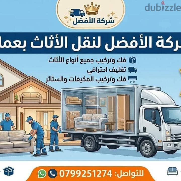 شركة الأفضل لنقل الاثاث 0799251274 خدمات مميزة جدا لنقل الاثاث 1