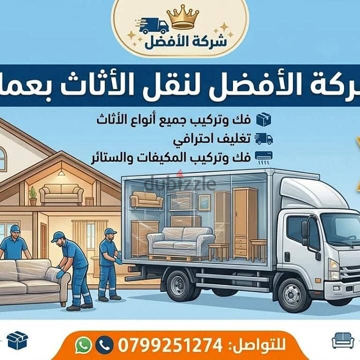شركة الأفضل لنقل الاثاث 0799251274 فك وتغليف ونقل وتركيب الاثاث 1