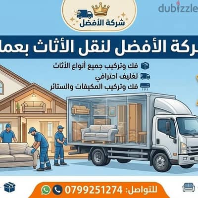 شركة الأفضل لنقل الاثاث 0799251274 افضل الاسعار وافضل الخدمات