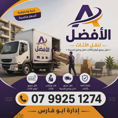 شركة الأفضل لنقل الاثاث 0799251274 خدمات مميزة جدا لنقل الاثاث