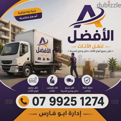 شركة الأفضل لنقل الاثاث 0799251274 افضل الاسعار وافضل الخدمات