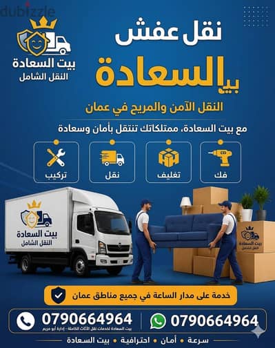 شركة بيت السعاده لنقل الاثاث 0790664964 فك وتغليف وتركيب ونقل الأثاث