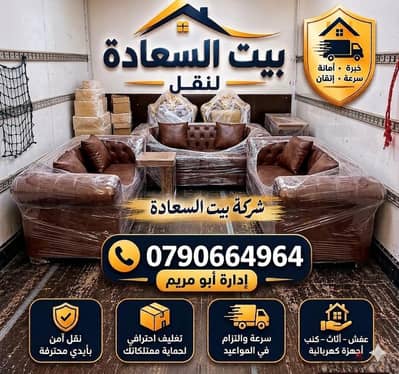 شركة بيت السعاده لنقل الاثاث 0790664964 فك وتغليف وتركيب ونقل الأثاث