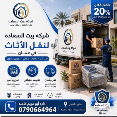 #شركة_بيت_السعاده #لنقل_الاثاث_0790664964_خدمات_مميزة_جدا