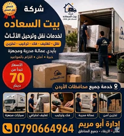 شركة بيت السعاده لنقل الاثاث 0790664964 فك وتغليف وتركيب ونقل الأثاث