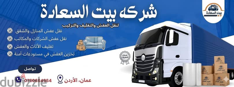 شركة بيت السعاده لنقل الاثاث 0790664964 فك وتغليف وتركيب ونقل الأثاث