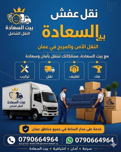 شركة بيت السعاده لنقل الاثاث 0790664964 فك وتغليف وتركيب ونقل الأثاث