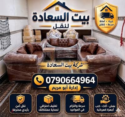 شركة بيت السعاده لنقل الاثاث 0790664964 فك وتغليف وتركيب ونقل الأثاث