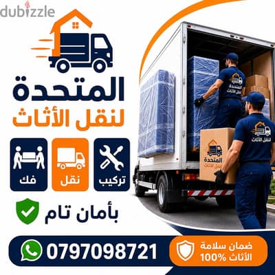 0797098721 شركة المتحدة لنقل الاثاث عمان الاردن