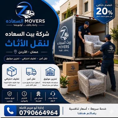 #شركة_بيت_السعاده #لنقل_الاثاث_0790664964_خدمات_مميزة_جدا