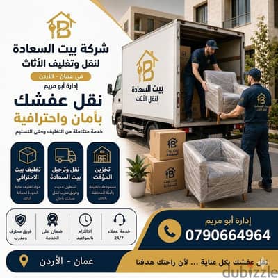 #شركة_بيت_السعاده_لنقل_الاثاث_0790664964_ابتداء_من_80_دينار
